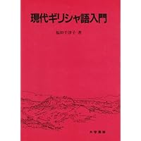 現代ギリシア語辞典 第3版 | 川原 拓雄 |本 | 通販 | Amazon